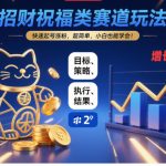招财祝福类赛道玩法，快速起号涨粉，超简单，小白也能学会！