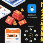 饿了么全自动兼职搬砖，3分钟5米，操作简单无需人工，新手小白也能矩阵开干【揭秘】