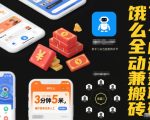 饿了么全自动兼职搬砖，3分钟5米，操作简单无需人工，新手小白也能矩阵开干【揭秘】