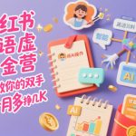 小红书英语虚拟资料掘金营，纯AI操作，解放你的双手，每个月多挣几K