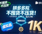 不囤货不压货！拼多多虚拟品矩阵玩法，长久稳定，日入1K【揭秘】