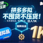 不囤货不压货！拼多多虚拟品矩阵玩法，长久稳定，日入1K【揭秘】