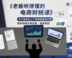 老板听得懂的电商财税课，专为电商及上下游老板量身打造，聚焦财税合规运营、提前规划