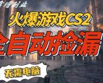 火爆游戏CS2全自动挂G捡漏，賺米过个肥年，轻松操作，一部手机轻松日入5张+【揭秘】