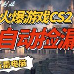 火爆游戏CS2全自动挂G捡漏，賺米过个肥年，轻松操作，一部手机轻松日入5张+【揭秘】