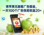 青苹果无脑看广告掘金，一天100个广告保底收益20+