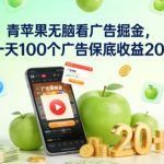 青苹果无脑看广告掘金，一天100个广告保底收益20+