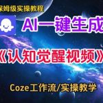 Coze扣子智能体工作流一键生成认知觉醒视频，保姆级搭建教学