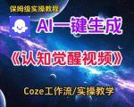 Coze扣子智能体工作流一键生成认知觉醒视频，保姆级搭建教学