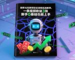 即梦AI拉新项目全流程实战教学，一条视频收益3张，新手0基础也能上手
