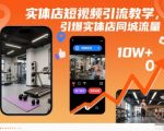 实体店短视频引流教学，引爆实体店同城流量