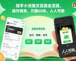 知乎小说推文实操全流程，操作简单，万播60米，人人可做