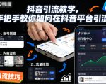抖音引流教学，手把手教你如何在抖音平台引流