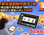 多参宗漫剧制作教学2期，不用出镜不用写脚本，AI漫剧正让普通人月入5位数（更新）