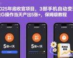 2025年底收官项目，3部手机自动变现，挂G操作当天产出5张+，保姆级教程【揭秘】