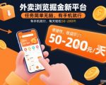 外卖浏览掘金新平台，任务简单无脑，有手机就行，每天轻松50-2张【揭秘】