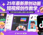 25年最新原创动画短视频创作教学，手把手教你快速做出爆款抖音动画视频