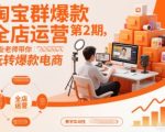 淘宝群爆款全店运营第2期，专业老师带你玩转爆款电商