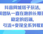 抖音同城搭子玩法，目前团队一直在跑的长期玩法，稳定的后端，引流+变现全系列教程