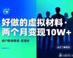 好做的小红书虚拟材料，用户群体精准，两个月变现几个W