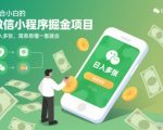 适合小白的微信小程序掘金项目，日入多张，简单易懂一看就会【揭秘】