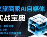 文旅商家AI自媒体实战课，告别无效内卷，用AI重塑文旅自媒体运营思维