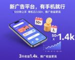新广告平台，有手机就行，10分钟上手，单机日入50+，3天收益1.4k，推广收益更高【揭秘】