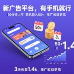 新广告平台，有手机就行，10分钟上手，单机日入50+，3天收益1.4k，推广收益更高【揭秘】