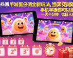 抖音手游蛋仔派对全新玩法，当天见收益，手机平板都可以操作，一天十分钟也日入多张【揭秘】