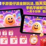 抖音手游蛋仔派对全新玩法，当天见收益，手机平板都可以操作，一天十分钟也日入多张【揭秘】