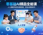 零基础AI精品全能课，人人都能学会的AI精品课，学会AI拥抱时代