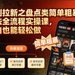 短剧拉新之盘点类简单粗暴的玩法全流程实操课，小白也能轻松做
