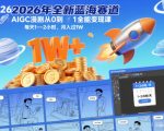 2026年全新蓝海赛道AIGC漫剧从0到1全能变现课，每天1—2小时，月入过1W