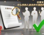 付费文章：什么样的人适合抄大佬的作业？