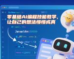 零基础Ai编程技能教学，让自己的想法慢慢成真
