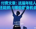 付费文章：这届年轻人，还能抓住哪些翻身机会
