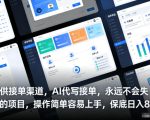提供接单渠道，AI代写接单，永远不会失业的项目，操作简单容易上手，保底日入8张【揭秘】