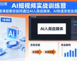 AI短视频实战训练营，1套课程教你如何通过AI入局自媒体，AI快速变现全流程
