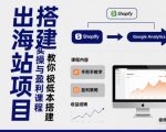 小淘出海站项目，搭建实操与盈利课程，手把手教你用极低成本搭建