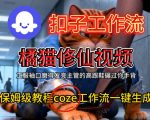 Coze扣子工作流一键生成橘猫修仙视频，保姆级搭建教程