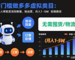 零门槛做多多虚拟类目：机器人帮助发货回客服，轻运营，月入1-5W实操路径【揭秘】