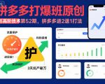 拼多多打爆班原创高阶技术第52期，拼多多进2退1打法
