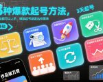 8种爆款起号方法，0基础都可以上手，爆款起号就是这样简单