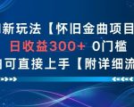 AI新玩法，怀旧金曲项目，日收益3张+，0门槛小白可直接上手【附详细流程】