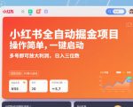 小红书全自动掘金项目，操作简单，一键启动，多号即可放大利润，日入三位数【揭秘】