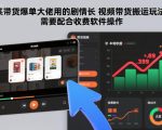 某带货爆单大佬用的剧情长视频带货搬运玩法，需要配合收费软件操作