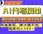 年底急招，操作简单，没有门槛，有手就行，保底日入5张+【揭秘】