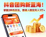 抖音团购新蓝海，掌握这套操作逻辑，普通人也能稳定月入3W+