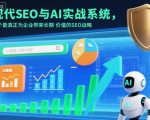 现代SEO与AI实战系统，一个能真正为企业带来长期价值的SEO战略（英语+中文字幕）