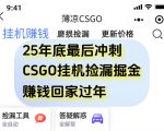 12月年底抓紧最后一个月，用CSGO游戏挂G捡漏掘金賺钱掘金，一部手机轻松日入5张+【揭秘】